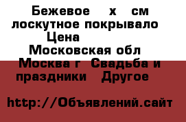 Бежевое 220х225см лоскутное покрывало › Цена ­ 10 000 - Московская обл., Москва г. Свадьба и праздники » Другое   